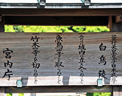 ⑦ 白鳥陵拝所に立つ制札