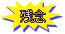 ロゴマーク・残念