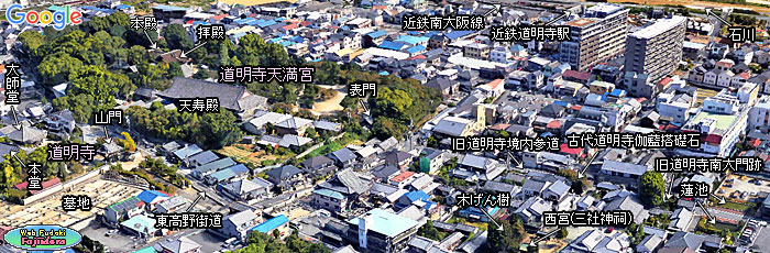 21)３Ｄ化画像で見る疑似鳥瞰写真の道明寺・道明寺天満宮とその周辺(南西より)