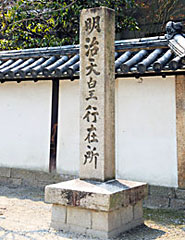 23) 明治天皇行在所記念碑