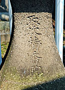 42) 「取次　梅香院」