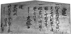 40) 藤井寺市内に残る高札の実物