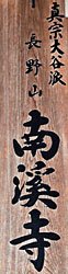 ⑥南渓寺の寺号札