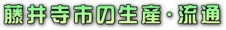 ƒ^ƒCƒgƒ‹E“¡ˆäŽ›Žs‚̶ŽYE—¬’Ê
