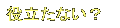 𗧂ȂH