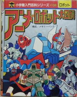 アニメ・ロボット大図解　小学館入門百科　ガンダム　エヴァ　アトム