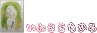 いわさきちひろ