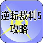 逆転裁判5攻略
