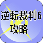 逆転裁判6攻略 逆転裁判6攻略