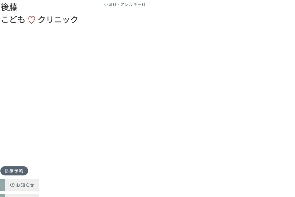 医療情報 後藤こどもクリニック