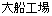 大船工場