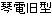 琴電旧型