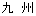 九 州