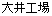 大井工場