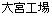大宮工場