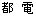 都 電
