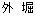 外 堀