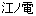 江ノ電