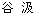 谷 汲
