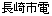 長崎市電