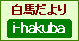 i-hakuba