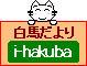 i-hakuba