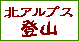 登山情報