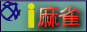 i麻雀バナー