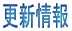 更新情報