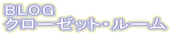 BLOG クローゼット・ルーム