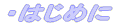 はじめに