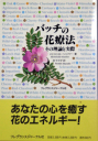 yob`t[fB[iBach Flower RemediesABach Flower RemedyAt[GbZXj֘AЁi{jzob`̉ԗÖ@@̗_Ǝۂ̏iʐ^i摜j