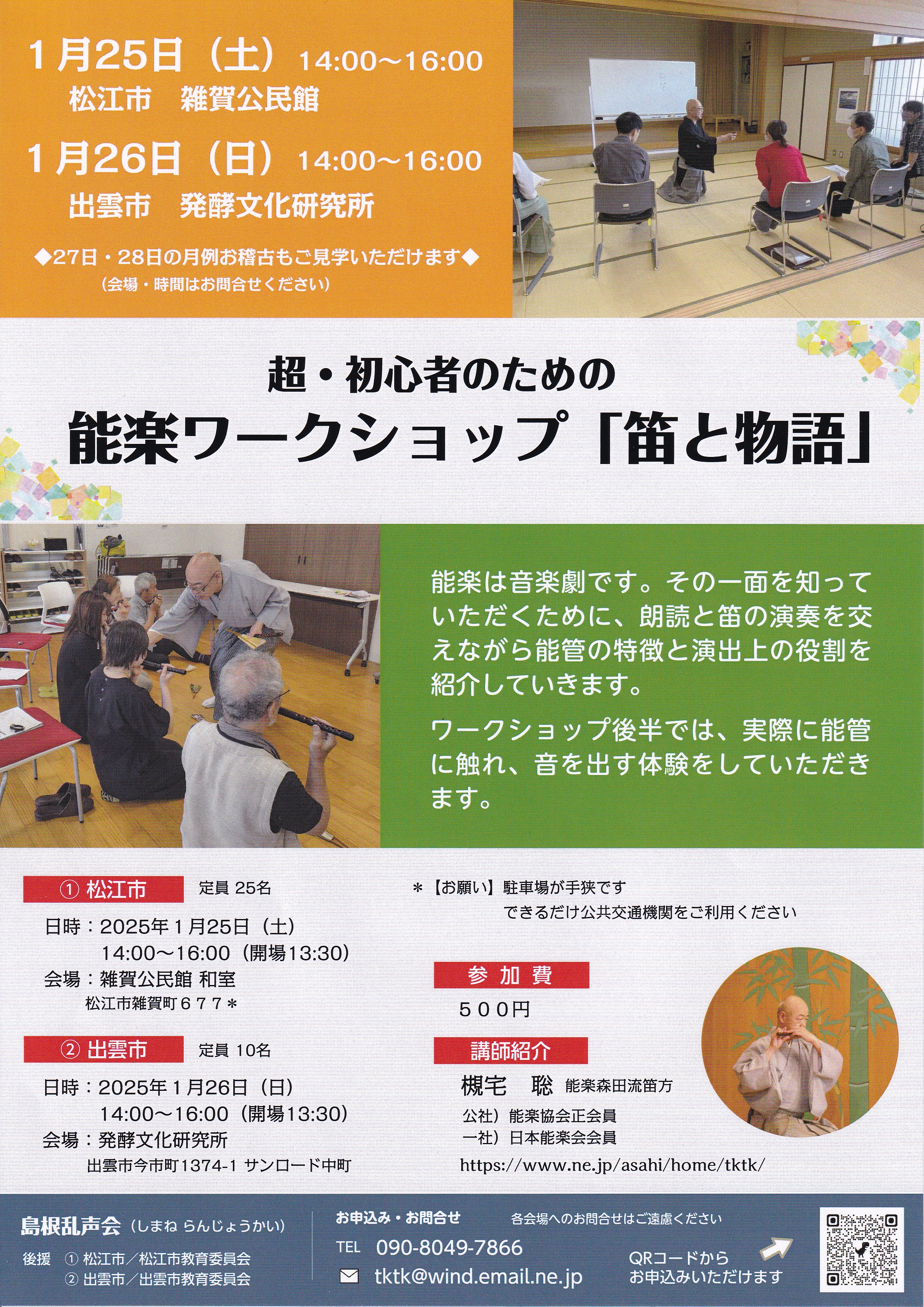 『能楽ワークショップ「笛と物語」』