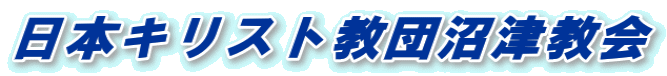 日本キリスト教団沼津教会