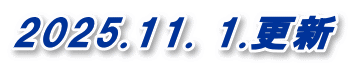 2025.11. 1.更新