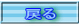 戻る