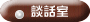 談話室