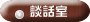 談話室