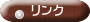 リンク