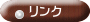 リンク