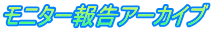 モニター報告アーカイブ