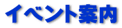 イベント案内