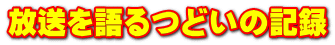 放送を語るつどいの記録