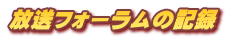 放送フォーラムの記録