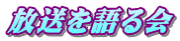 放送を語る会