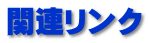 関連リンク