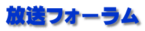 放送フォーラム