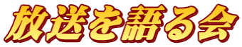 放送を語る会