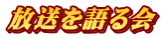 放送を語る会