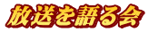 放送を語る会